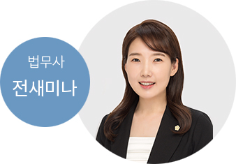 전새미나 법무사